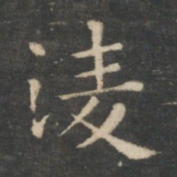 王羲之凌书法图片