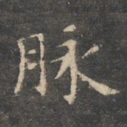 王羲之脉书法图片
