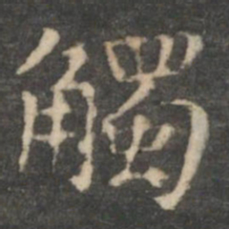 王羲之触书法图片