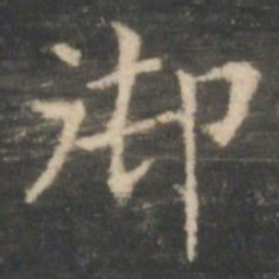 王羲之御书法图片