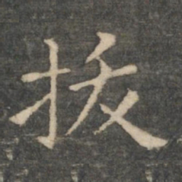 王羲之拔书法图片