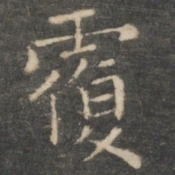 王羲之覆书法图片