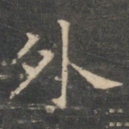 王羲之外书法图片