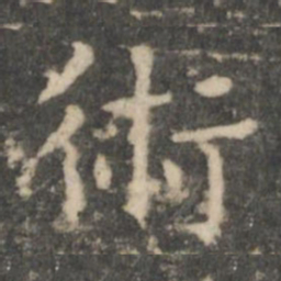 王羲之术书法图片