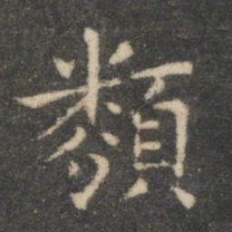 王羲之类书法图片