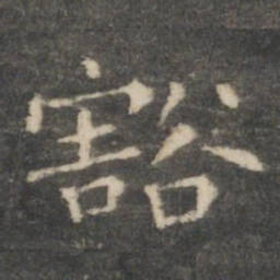 王羲之豁书法图片