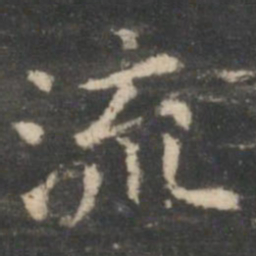 王羲之流书法图片