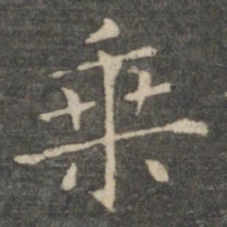 王羲之乘书法图片