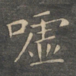 王羲之嘘书法图片