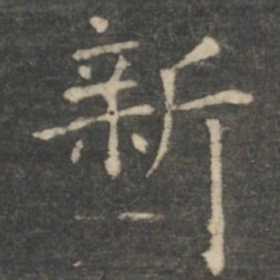 王羲之新书法图片