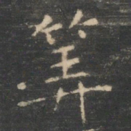 王羲之算书法图片