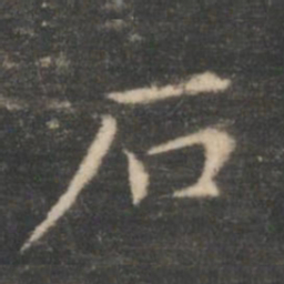 王羲之石书法图片