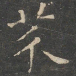 王羲之芥书法图片