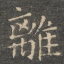 王羲之离书法图片