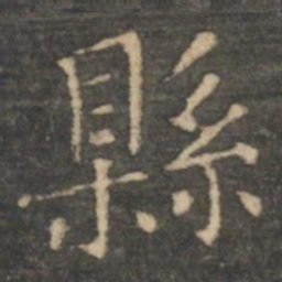 王羲之县书法图片