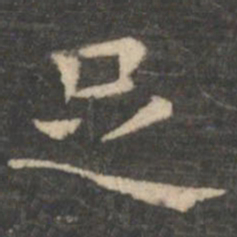 王羲之足书法图片