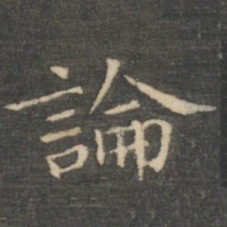 王羲之论书法图片
