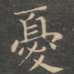 王羲之忧书法图片