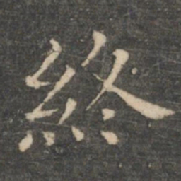 王羲之终书法图片