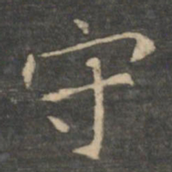 王羲之守书法图片