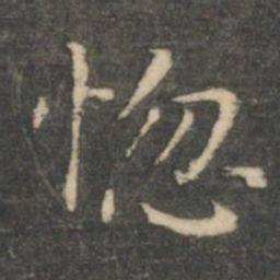 王羲之惚书法图片