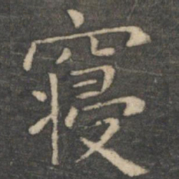王羲之寝书法图片