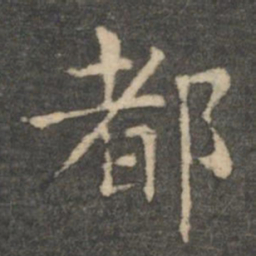 王羲之都书法图片