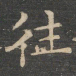 王羲之往书法图片