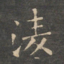 王羲之凌书法图片