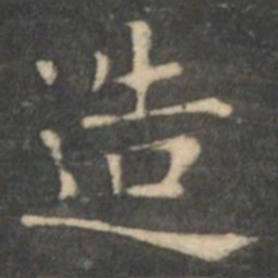 王羲之造书法图片