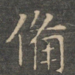 王羲之备书法图片