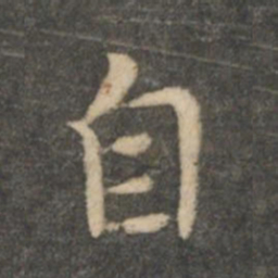 王羲之自书法图片