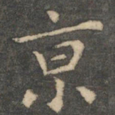 王羲之京书法图片