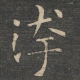 王羲之污书法图片