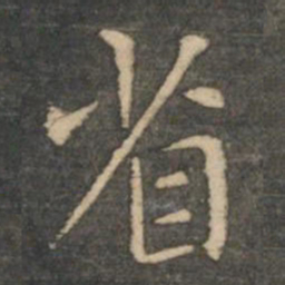 王羲之省书法图片