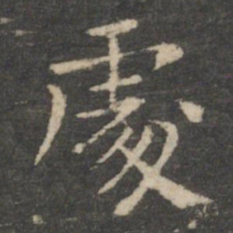 王羲之处书法图片