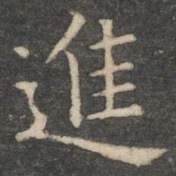 王羲之进书法图片