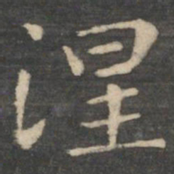 王羲之涅书法图片
