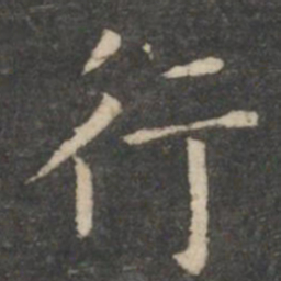 王羲之行书法图片