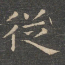 王羲之从书法图片