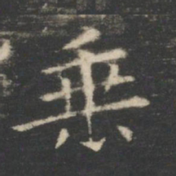 王羲之垂书法图片