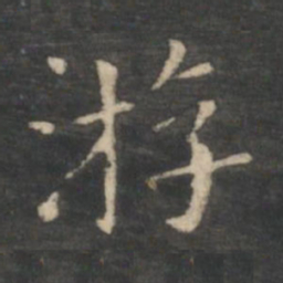 王羲之游书法图片
