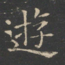 王羲之游书法图片