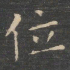 王羲之位书法图片