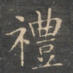 王羲之礼书法图片