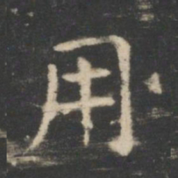王羲之用书法图片