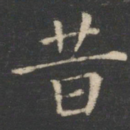 王羲之昔书法图片