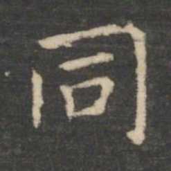 王羲之同书法图片