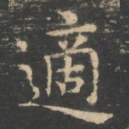 王羲之适书法图片