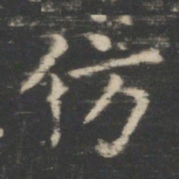 王羲之仿书法图片